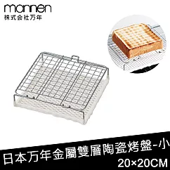 【日本MANNEN】日本進口金屬雙層陶瓷烤盤 ─小(200×200mm)