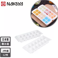 【日本NAKAYA】日本製12格製冰盒/冰塊盒─2入組