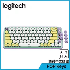 羅技 POP KEYS 無線機械式鍵盤 夢幻紫