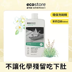 【ecostore】環保洗碗精─茉莉亞麻/500ml