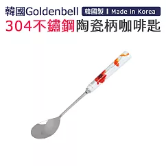 【韓國Goldenbell】韓國製304不鏽鋼陶瓷柄咖啡匙 罌粟
