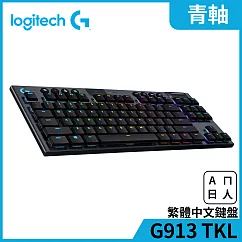 羅技 G913 TKL遊戲鍵盤 Clicky 青軸
