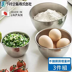 【日本下村工業】日本製不鏽鋼調理量杯3件組