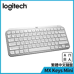 羅技 MX Keys Mini 無線鍵盤 珍珠白