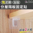 【E.dot】超值2入組免釘鑽分層隔板固定貼