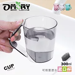 【OMORY】沁透倒立可瀝水漱口杯(杯把收納牙刷設計)─ 透明灰