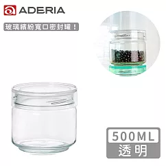 【ADERIA】日本進口抗菌密封寬口玻璃罐500ml(4色) ─透明