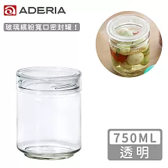 【ADERIA】日本進口抗菌密封寬口玻璃罐750ml(4色) ─透明