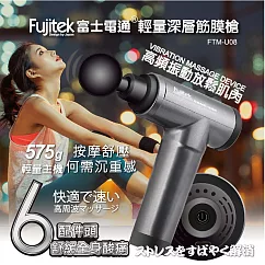 【Fujitek富士電通】USB輕量深層筋膜槍 FTM─U08 灰色