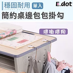 【E.dot】簡約桌邊包包掛勾