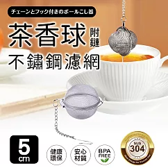 【Quasi】茶香304不鏽鋼圓型濾茶器─5cm(附掛鏈)