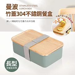 曼波竹蓋長型不鏽鋼餐盒─950ml