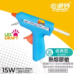 【合得妙® Hot Melt】經典型熱熔膠槍TG─06(15W) 台灣製/送2支膠條 經典藍