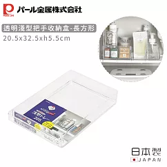 【日本珍珠金屬】日本製透明淺形把手收納盒(20.5x32.5x5.5cm)─長方形