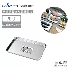 【日本ECHO】日本製不鏽鋼長方形調理盤21.5x15