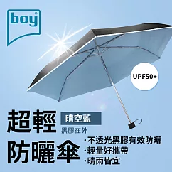 【德國boy】抗UV超輕防曬降溫防風三折晴雨傘_ 晴空藍