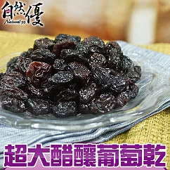 自然優 超大醋釀葡萄乾(200g/包)