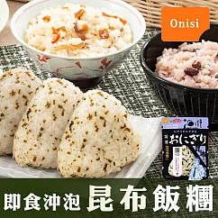 【Onisi尾西】日本即食沖泡昆布飯糰 (42g/包)