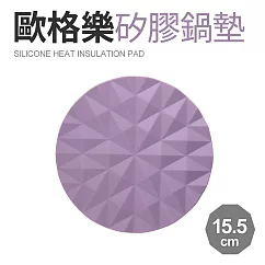 【Quasi】歐格樂矽膠耐熱鍋墊15.5cm 紫