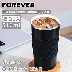 【日本FOREVER】不鏽鋼陶瓷塗層易潔咖啡杯/保溫杯510ml ─黑
