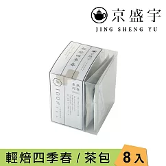 【京盛宇】輕焙四季春─盒裝袋茶|8入單包原葉袋茶茶包