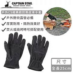 【日本CAPTAIN STAG】戶外CS經典款防熱皮革手套