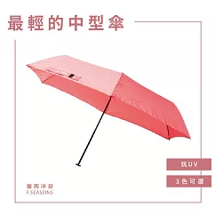 【富雨洋傘】極輕碳纖手動傘_晴雨兩用(M45) 珊瑚粉