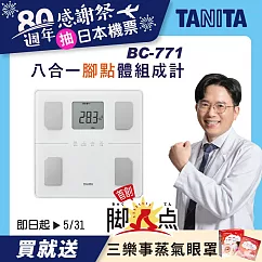 TANITA 八合一腳點體組成計BC─771 純白
