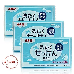 日本Kaneyo植物性衣物除臭去污皂(藍)190g x3顆