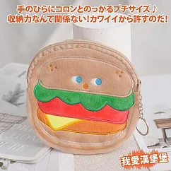 【Sayaka紗彌佳】零錢包 日系可愛人氣趣味小物系列小物收納包 ─我愛漢堡堡