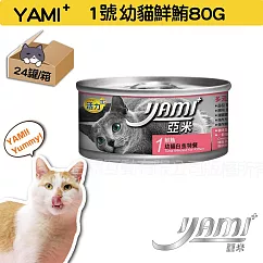 YAMIYAMI 亞米 小白金貓罐24罐─幼貓鮮鮪80G