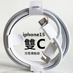 Apple iPhone15 雙Type─C(USB─C) PD編織快充線 (1米)