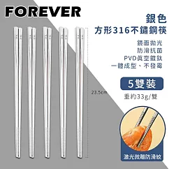 【日本FOREVER】316不鏽鋼筷子/銀色方形防滑筷子5雙組