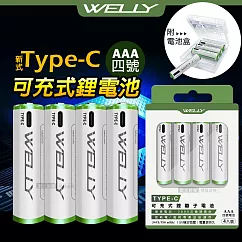 WELLY認證版 新型Type─C孔 750mWh USB可充式 鋰離子4號AAA充電電池(一卡4入裝)附電池盒