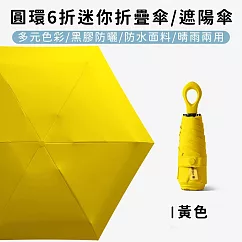【好拾選物】圓環6折迷你折疊傘/黑膠遮陽傘/防曬/輕量 ─黃色