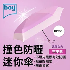 【德國boy】抗UV撞色防曬迷你傘_ 莓果紫
