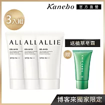 【Kanebo 佳麗寶】ALLIE 持采UV高效防曬水凝乳40g SPF50+ (3入組) 加碼贈皂霜