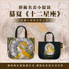 翡冷翠文創藝術小提袋|慕夏《十二星座》