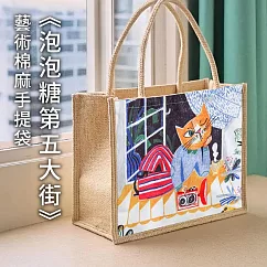 翡冷翠文創波隆那棉麻手提袋|《泡泡糖的第五大街》