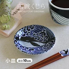 【日本Minoru】鯨波印 陶瓷小皿10cm