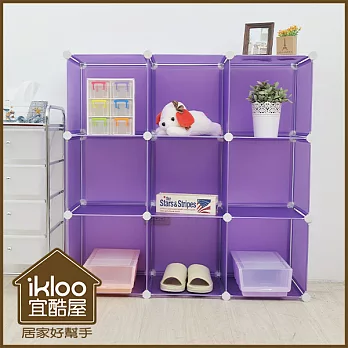【ikloo】diy家具9格收納櫃/組合櫃浪漫紫