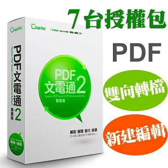 PDF文電通 2 專業版 7台授權包