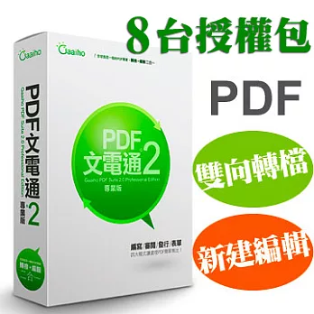 PDF文電通 2 專業版 8台授權包