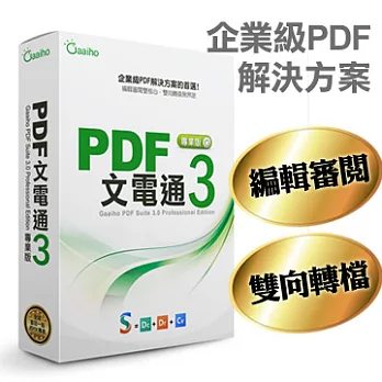 PDF文電通3_專業盒裝版