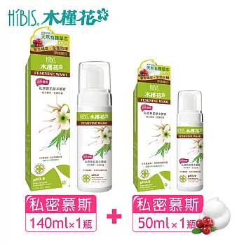 HIBIS木槿花私密新肌草本慕斯1+1組合