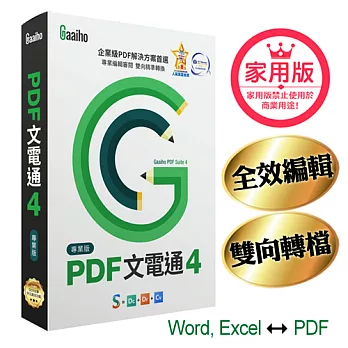 PDF文電通4_家用專業版