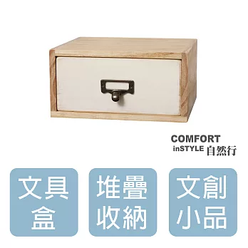 CiS自然行實木家具 收納盒-工業風-小框M款+1抽屜(南法象牙白色)