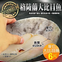 【優鮮配】嚴選中段厚切無肚洞格陵蘭大比目魚6片(約380g/片)免運組