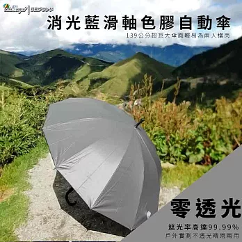 【雙龍牌】消光藍滑軸色膠自動直傘-不透光玻璃纖維晴雨傘抗UV防風A5835鋼鐵灰