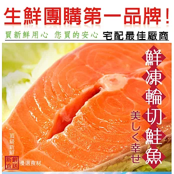 【買新鮮】智利鮮凍輪切鮭魚(300g±10%/片)
